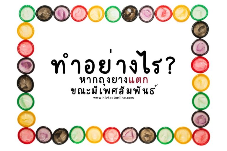 ทำอย่างไร? หากถุงยางแตกขณะมีเพศสัมพันธ์