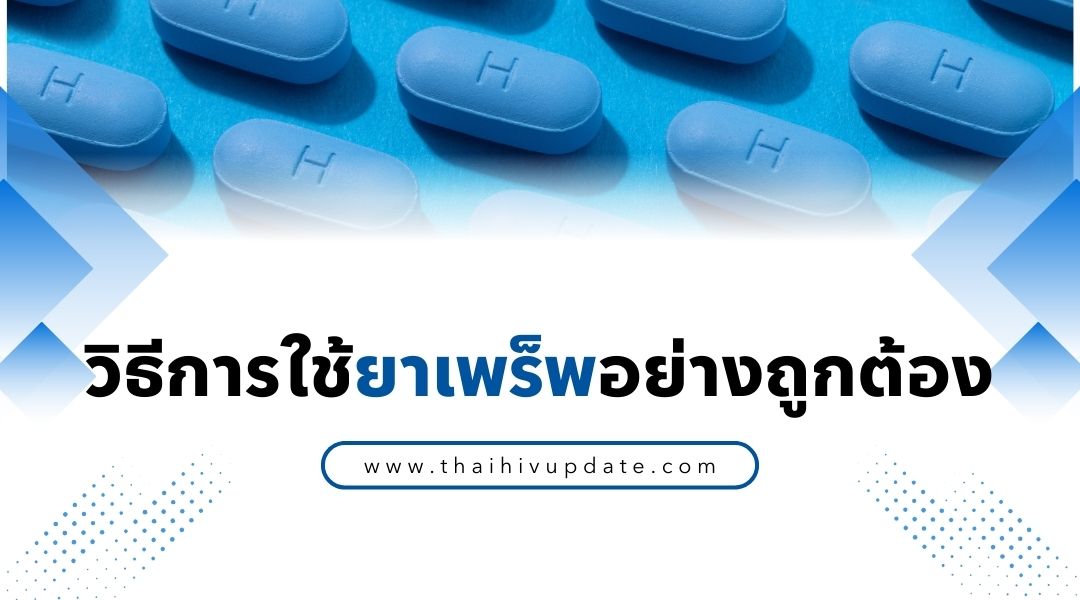 วิธีการใช้ยาเพร็พอย่างถูกต้อง