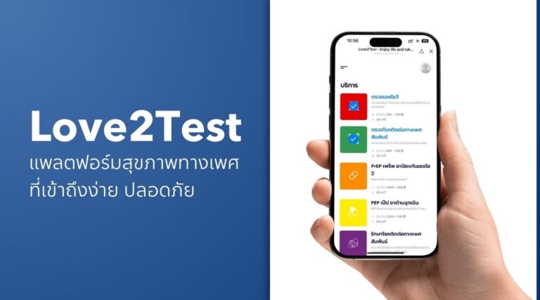 Love2Test แพลตฟอร์มสุขภาพทางเพศ ที่เข้าถึงง่าย ปลอดภัย