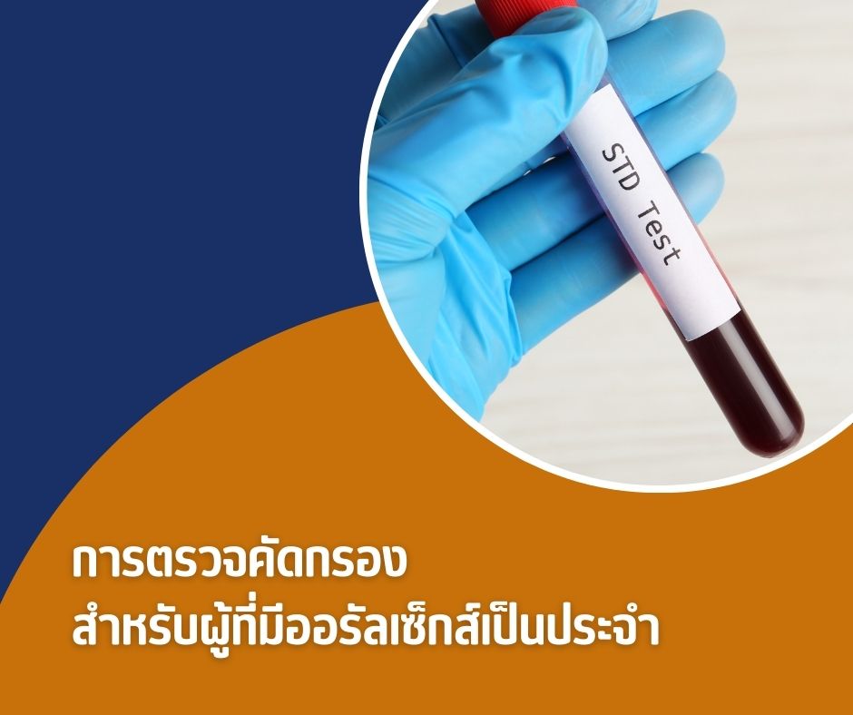 การตรวจคัดกรอง สำหรับผู้ที่มีออรัลเซ็กส์เป็นประจำ