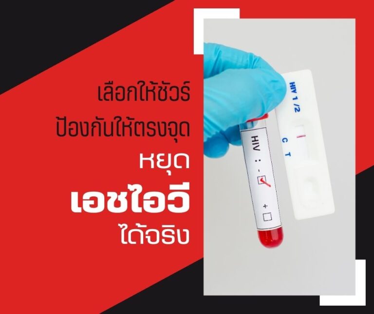 เลือกให้ชัวร์ ป้องกันให้ตรงจุด หยุดเอชไอวีได้จริง