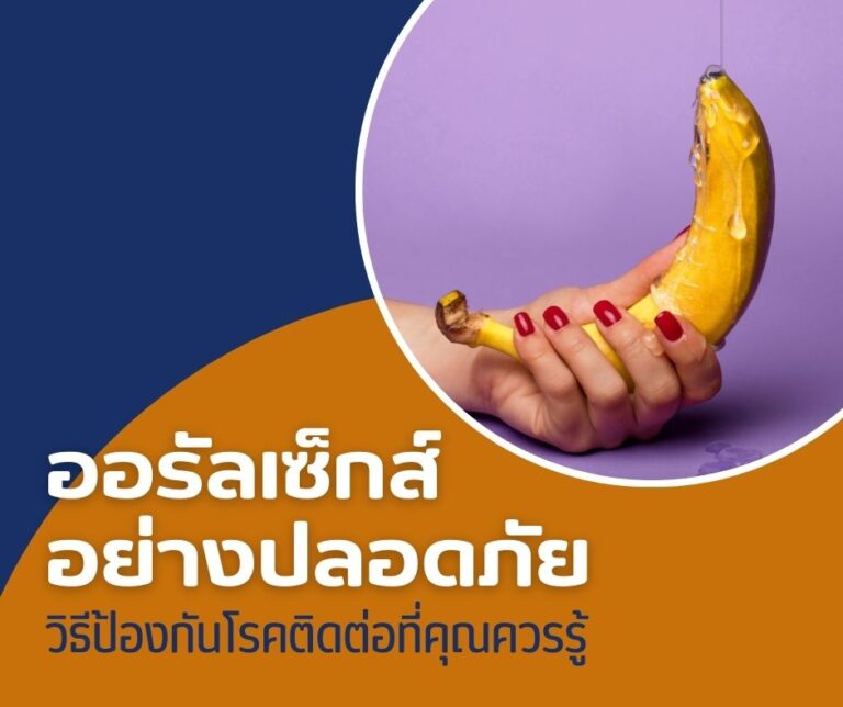 ออรัลเซ็กส์อย่างปลอดภัย วิธีป้องกันโรคติดต่อที่คุณควรรู้