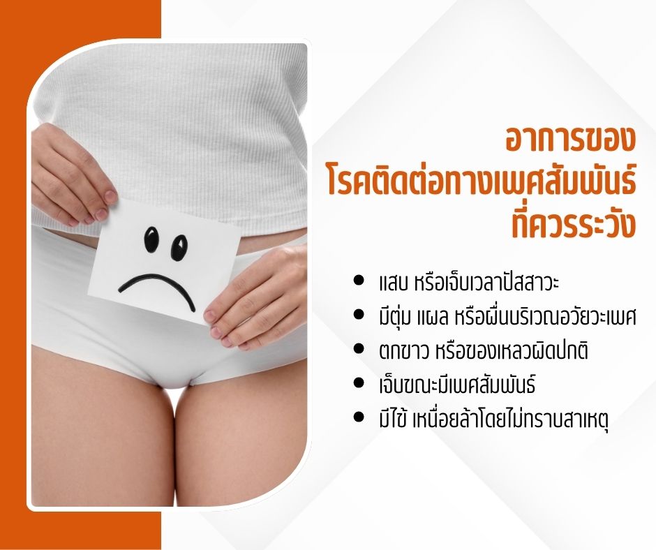 อาการของ โรคติดต่อทางเพศสัมพันธ์ ที่ควรระวัง