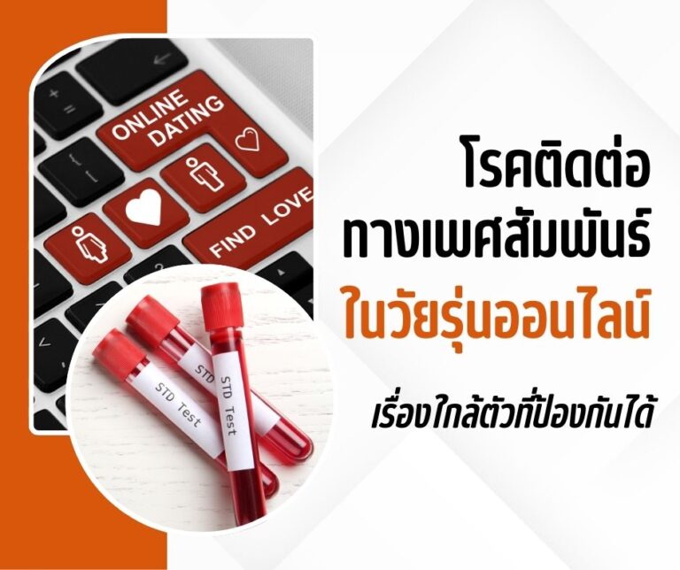 โรคติดต่อทางเพศสัมพันธ์ในวัยรุ่นออนไลน์ เรื่องใกล้ตัวที่ป้องกันได้