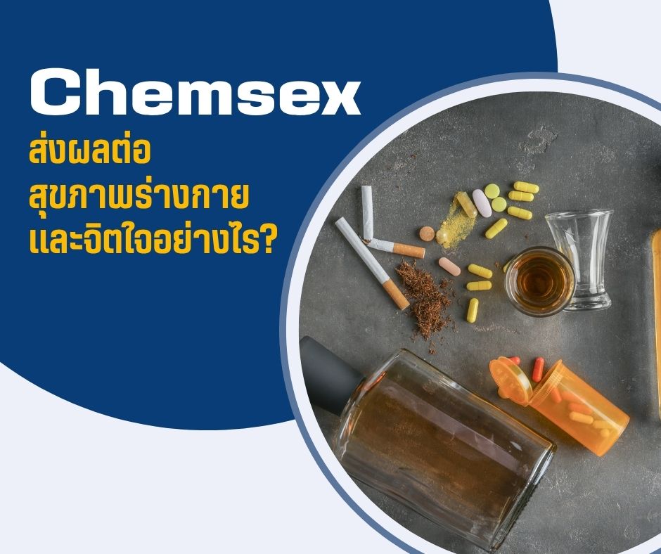 Chemsex ส่งผลต่อสุขภาพร่างกาย และจิตใจอย่างไร?