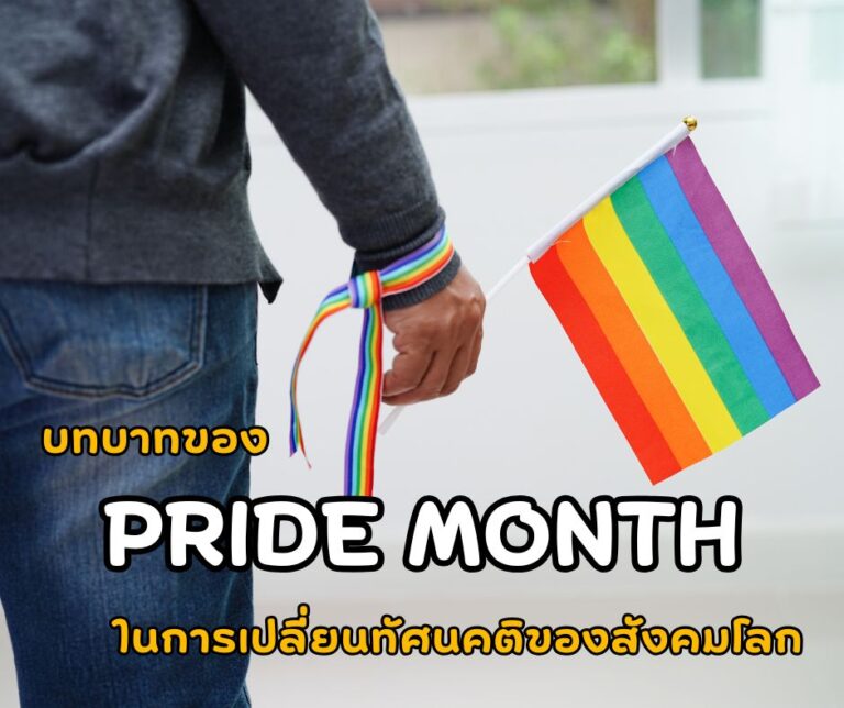 บทบาทของ Pride Month ในการเปลี่ยนทัศนคติของสังคมโลก