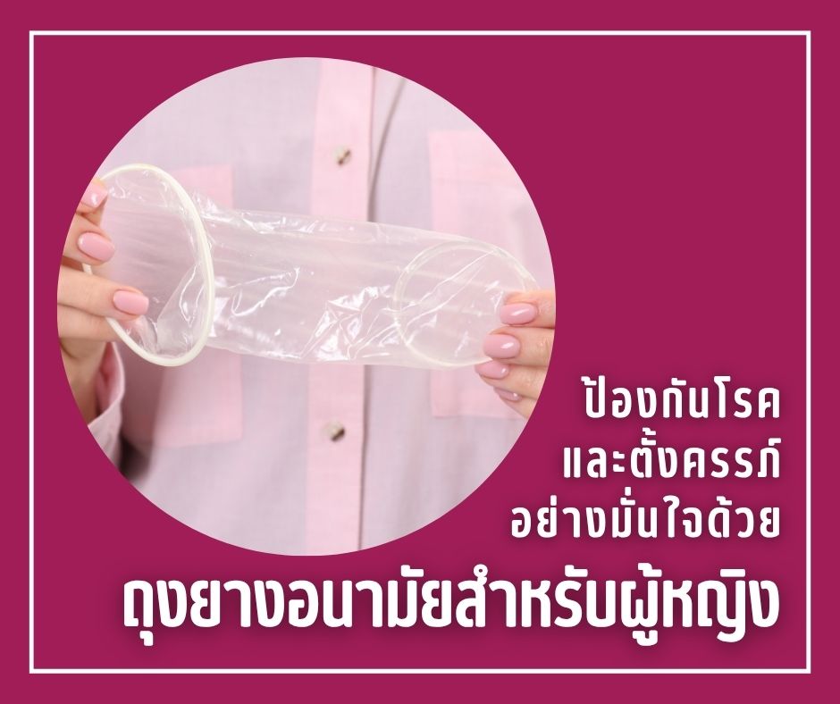 ป้องกันโรค และตั้งครรภ์อย่างมั่นใจ ด้วยถุงยางอนามัยสำหรับผู้หญิง