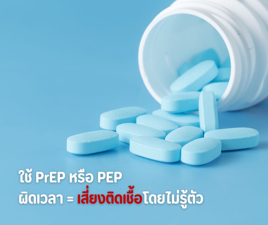 ใช้ PrEP หรือ PEP ผิดเวลา = เสี่ยงติดเชื้อโดยไม่รู้ตัว