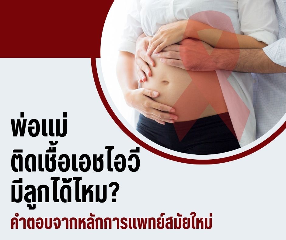 พ่อแม่ติดเชื้อเอชไอวี มีลูกได้ไหม? คำตอบจากหลักการแพทย์สมัยใหม่