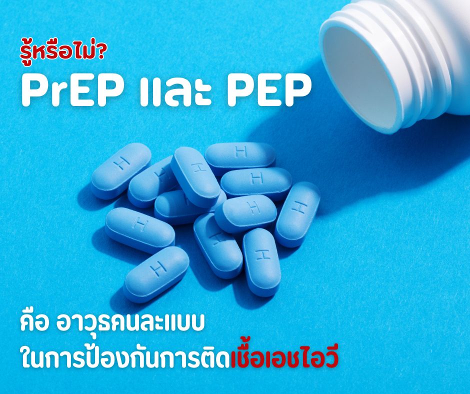 รู้หรือไม่? PrEP และ PEP คือ อาวุธคนละแบบในการป้องกันการติดเชื้อเอชไอวี