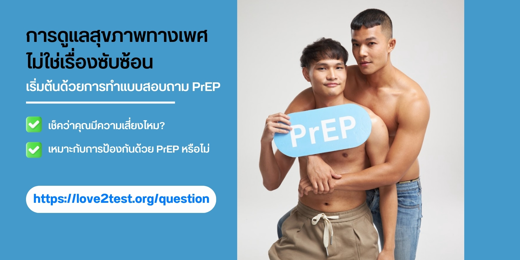 “PrEPLove2test"
