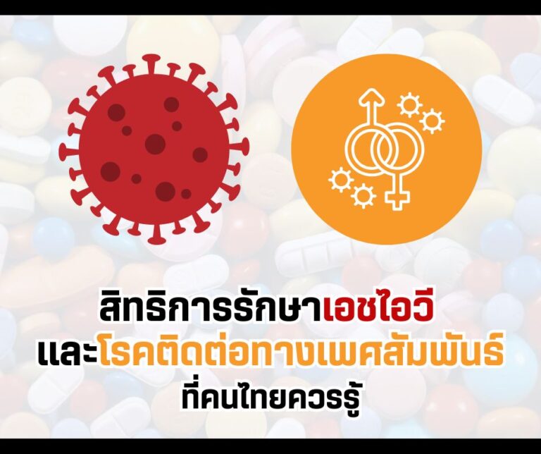 สิทธิการรักษาเอชไอวี และโรคติดต่อทางเพศสัมพันธ์ ที่คนไทยควรรู้