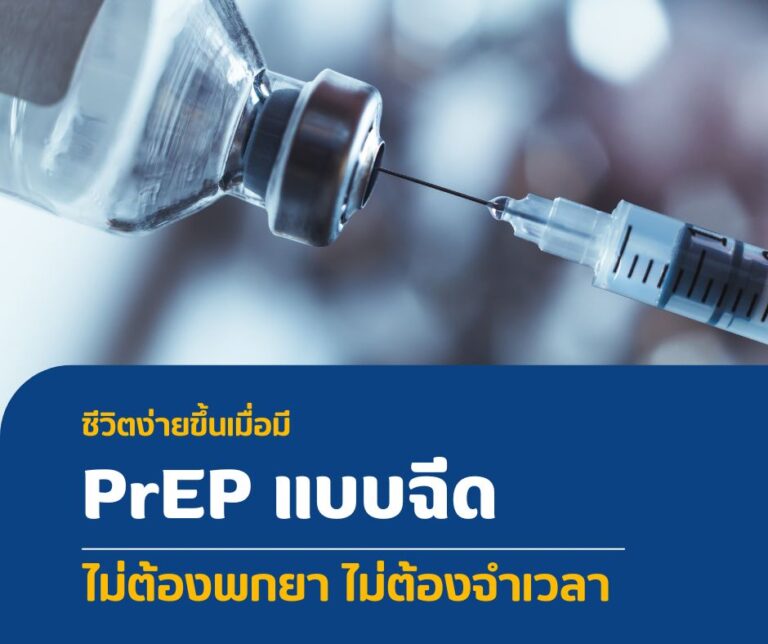ชีวิตง่ายขึ้นเมื่อมี PrEP แบบฉีด ไม่ต้องพกยา ไม่ต้องจำเวลา
