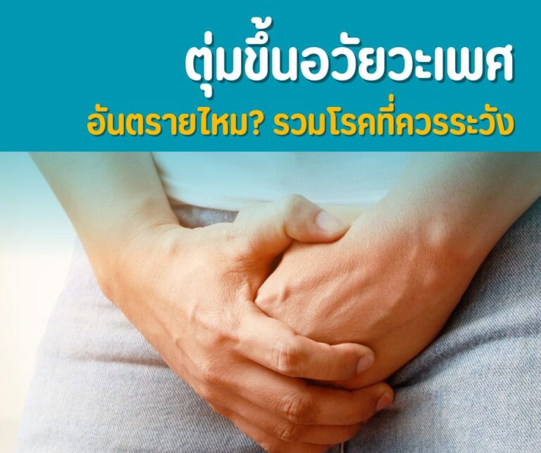 ตุ่มขึ้นอวัยวะเพศ อันตรายไหม? รวมโรคที่ควรระวัง