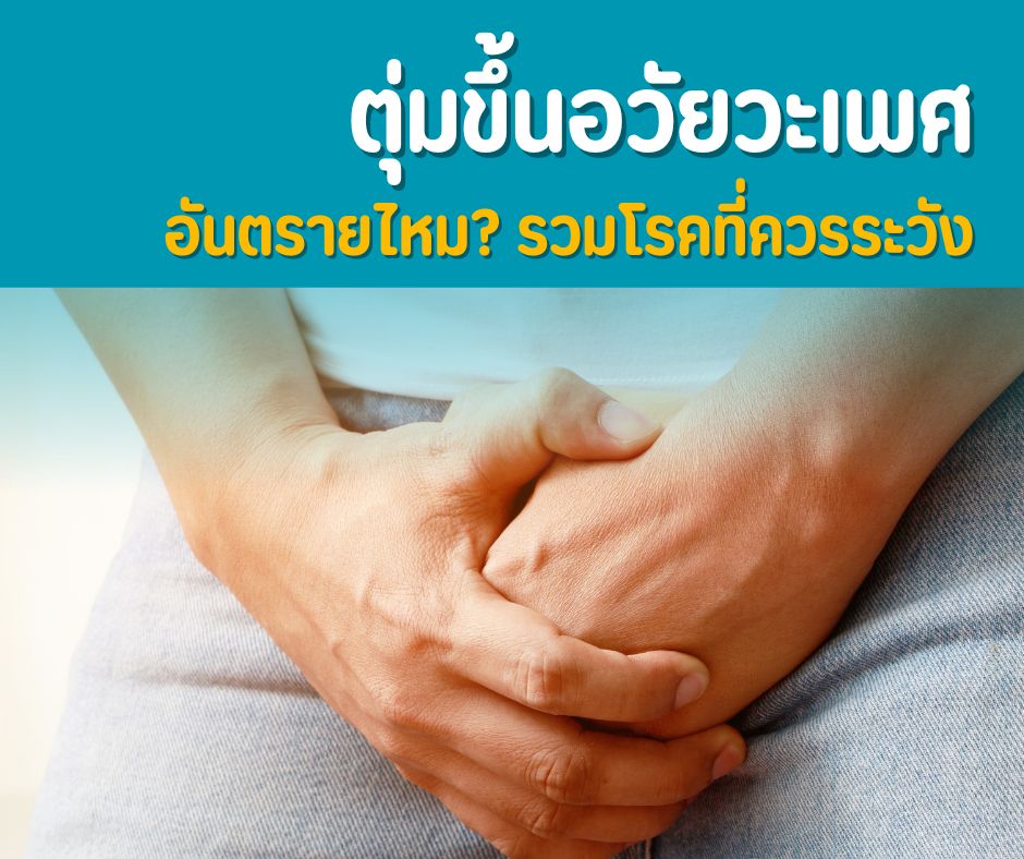 ตุ่มขึ้นอวัยวะเพศ อันตรายไหม? รวมโรคที่ควรระวัง