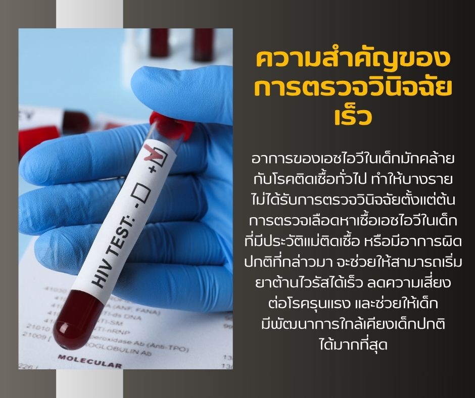 ความสำคัญของการตรวจวินิจฉัยเร็ว