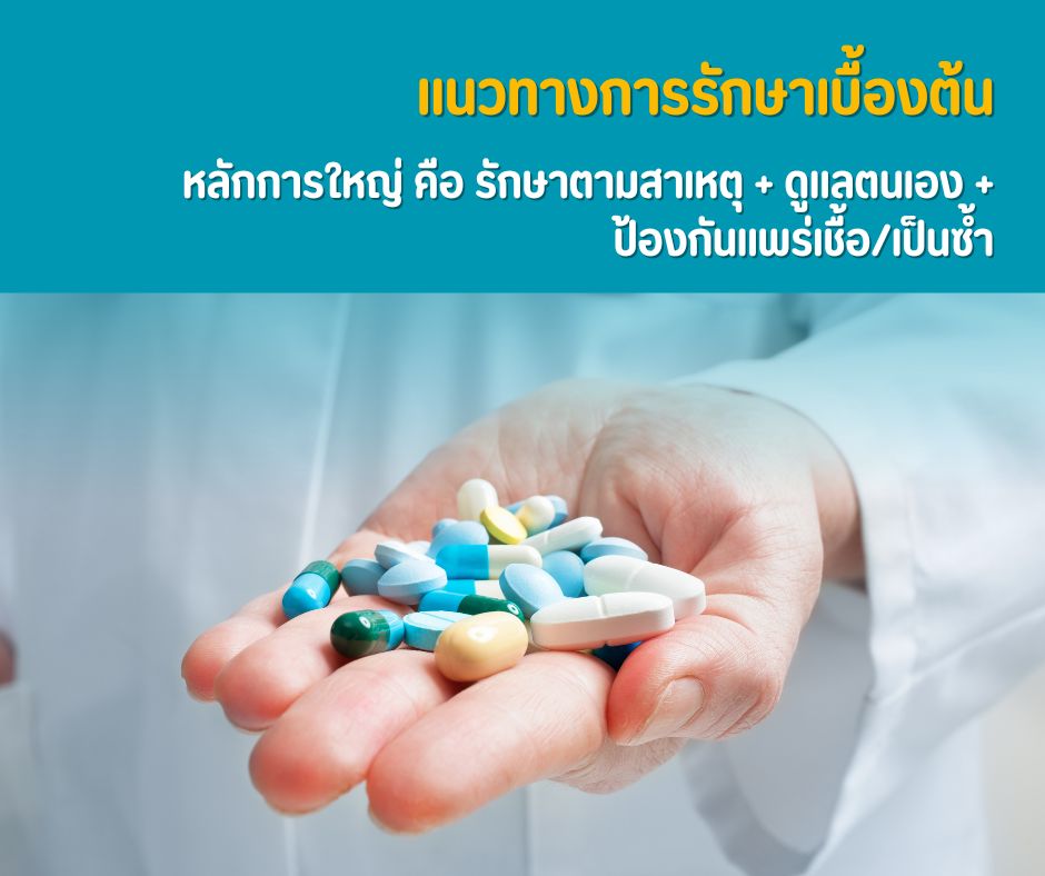 แนวทางการรักษาเบื้องต้น