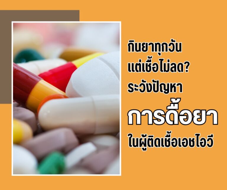 กินยาทุกวันแต่เชื้อไม่ลด? ระวังปัญหาการดื้อยาในผู้ติดเชื้อเอชไอวี