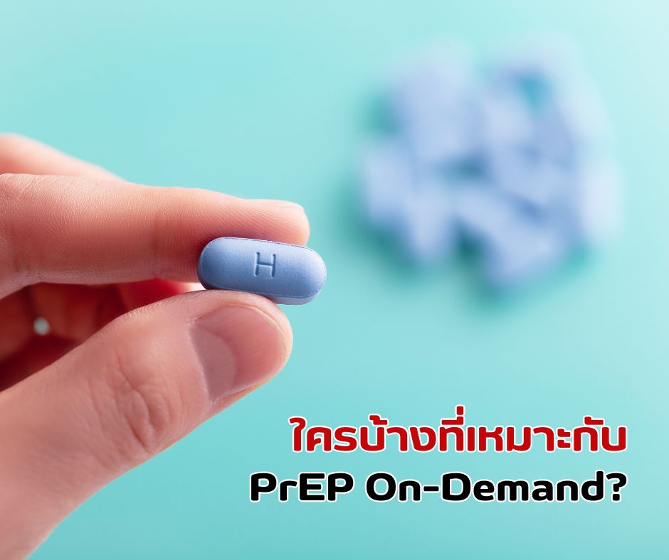 ใครบ้างที่เหมาะกับ PrEP On-Demand