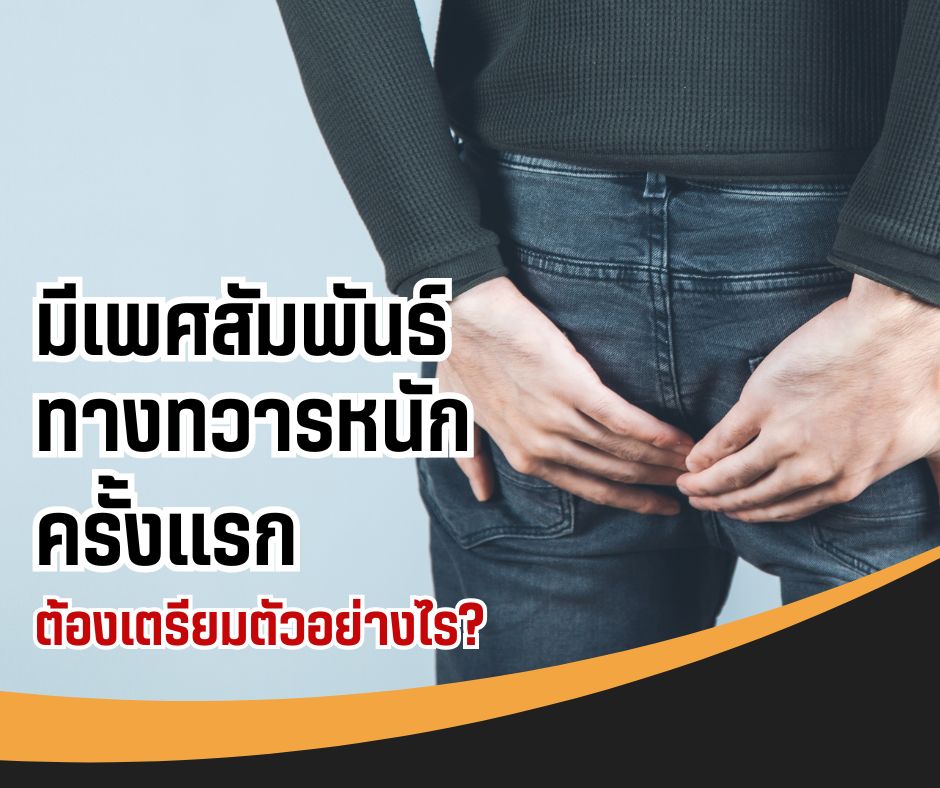 มีเพศสัมพันธ์ทางทวารหนักครั้งแรก ต้องเตรียมตัวอย่างไร?