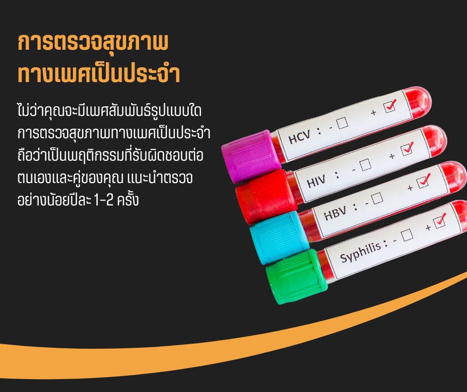 การตรวจสุขภาพทางเพศเป็นประจำ