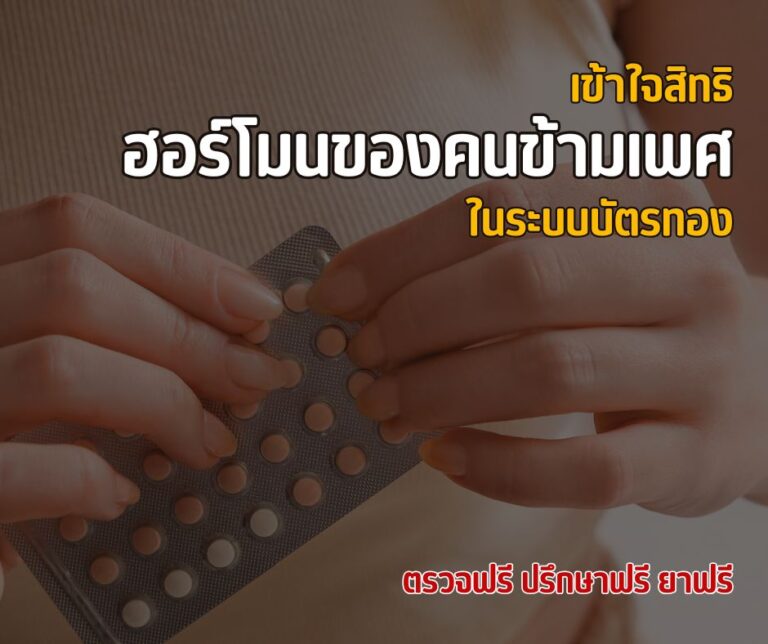 เข้าใจสิทธิฮอร์โมนของคนข้ามเพศในระบบบัตรทอง ตรวจฟรี ปรึกษาฟรี ยาฟรี