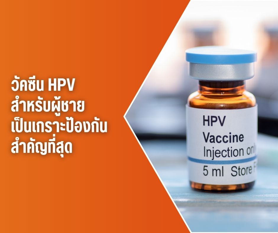 วัคซีน HPV สำหรับผู้ชาย เป็นเกราะป้องกันสำคัญที่สุด