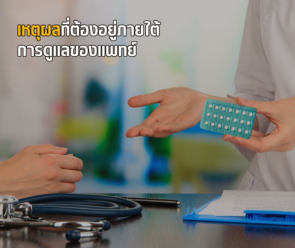 เหตุผลที่ต้องอยู่ภายใต้การดูแลของแพทย์