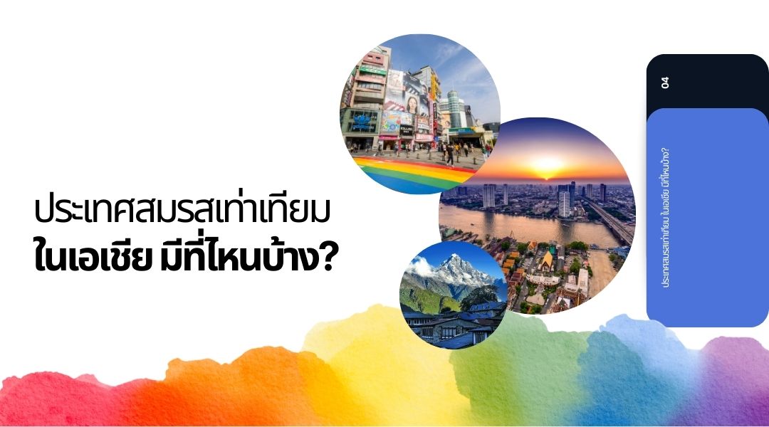 ประเทศสมรสเท่าเทียม ในเอเชีย มีที่ไหนบ้าง