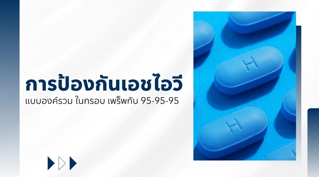 การป้องกันเอชไอวีแบบองค์รวม ในกรอบ เพร็พกับ 95-95-95