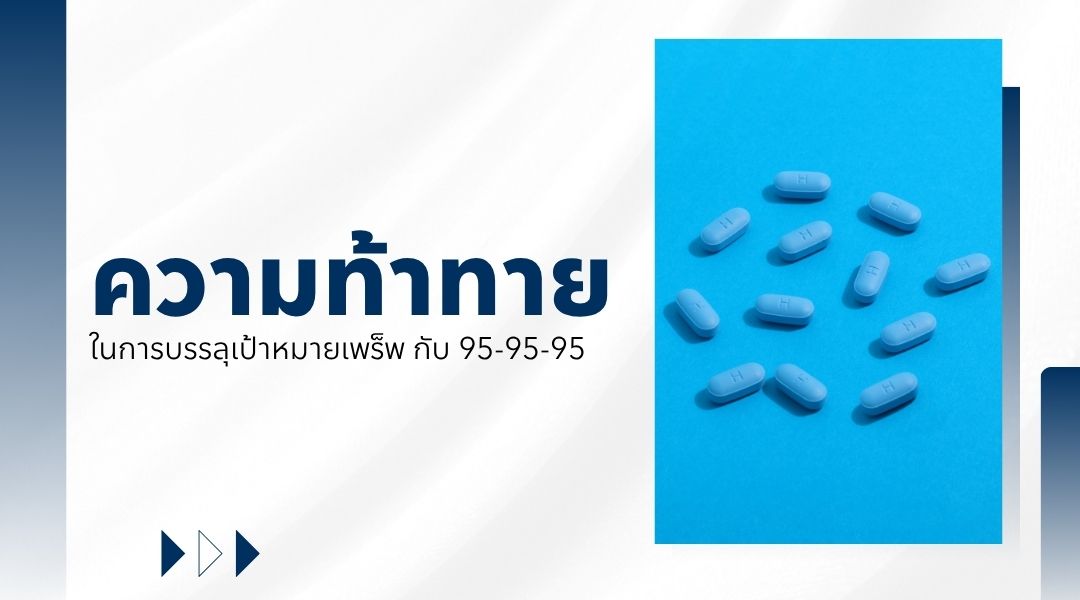 ความท้าทายในการบรรลุเป้าหมายเพร็พ กับ 95-95-95