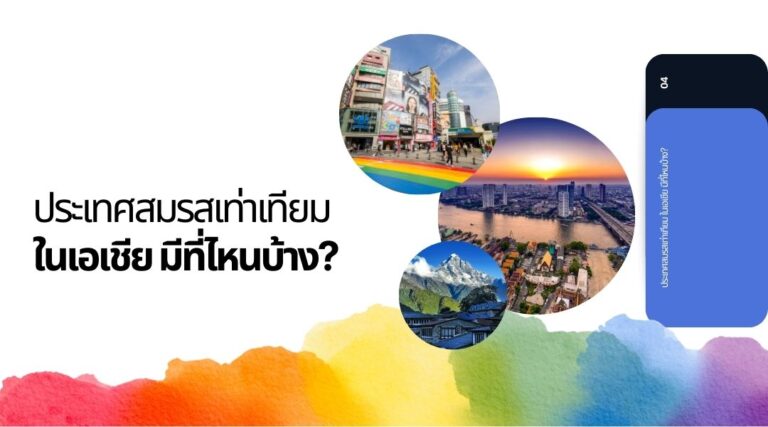 ประเทศสมรสเท่าเทียม ในเอเชีย มีที่ไหนบ้าง