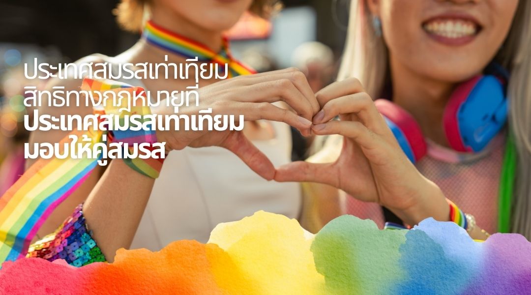 ประเทศสมรสเท่าเทียมสิทธิทางกฎหมายที่ ประเทศสมรสเท่าเทียมมอบให้คู่สมรส