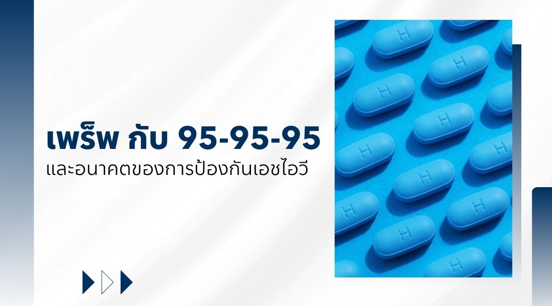 เพร็พ กับ 95-95-95 และอนาคตของการป้องกันเอชไอวี