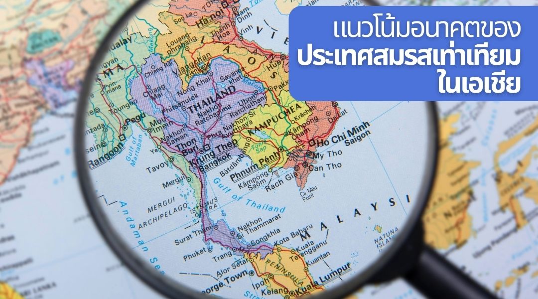 แนวโน้มอนาคตของประเทศสมรสเท่าเทียมในเอเชีย