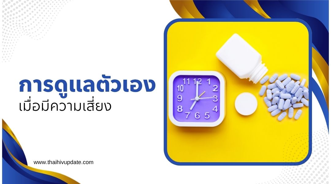 การดูแลตัวเองเมื่อมีความเสี่ยง