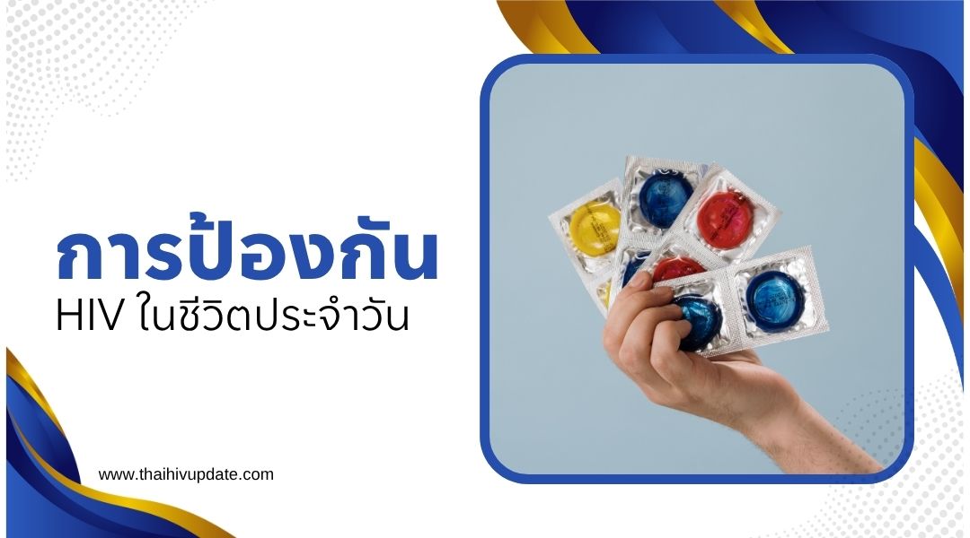 การป้องกัน HIV ในชีวิตประจำวัน