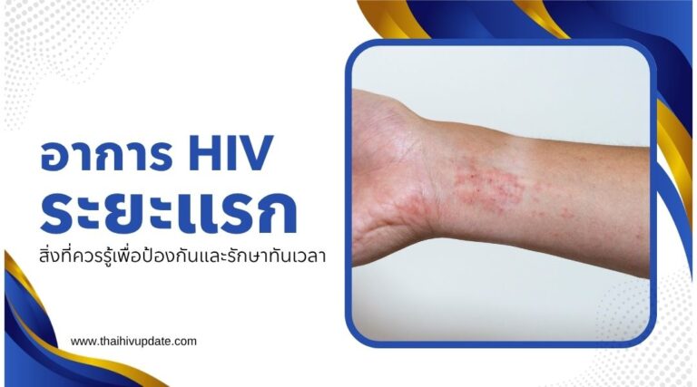 อาการ HIV ระยะแรก สิ่งที่ควรรู้เพื่อป้องกันและรักษาทันเวลา