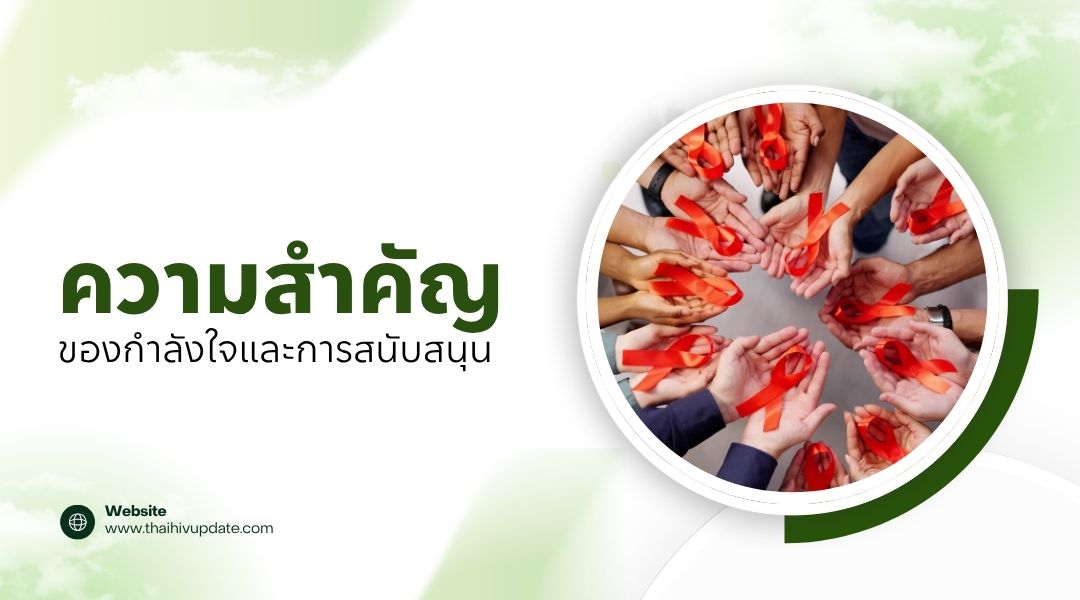 ความสำคัญของกำลังใจและการสนับสนุน