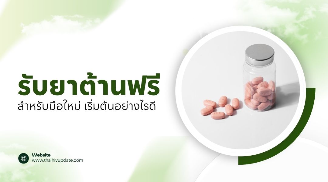 รับยาต้านฟรี สำหรับมือใหม่ เริ่มต้นอย่างไรดี