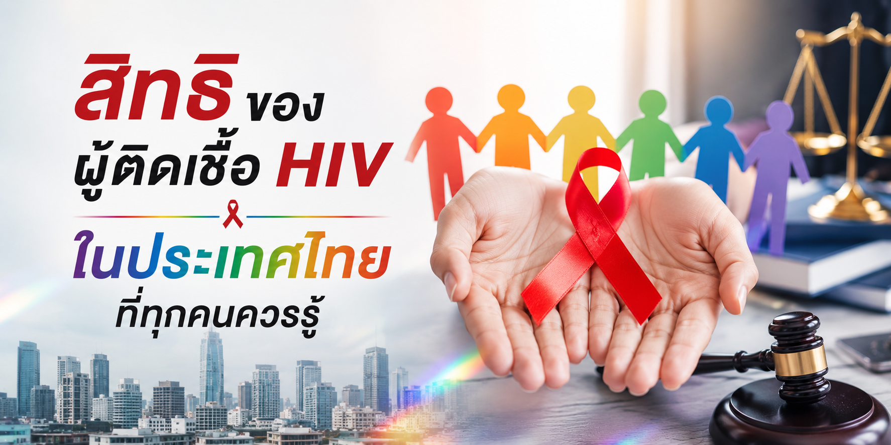 สิทธิของผู้ติดเชื้อ HIV ในประเทศไทยที่ทุกคนควรรู้