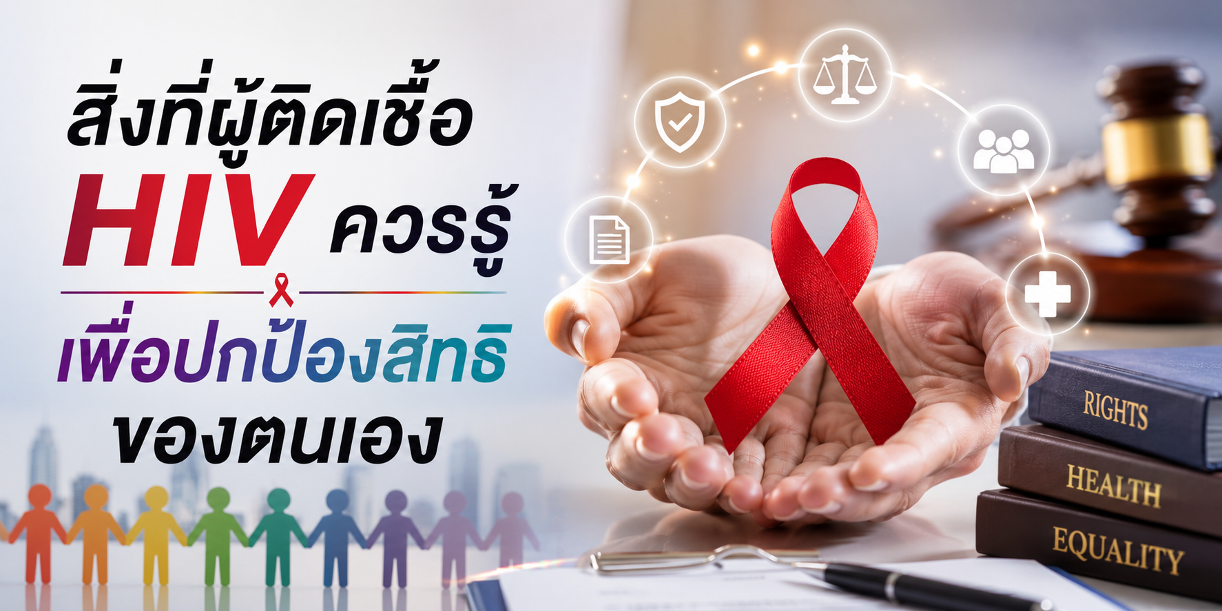 สิ่งที่ผู้ติดเชื้อ HIV ควรรู้เพื่อปกป้องสิทธิของตนเอง