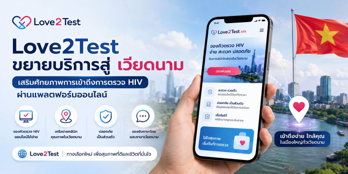 Love2Test ขยายบริการสู่เวียดนาม เสริมศักยภาพการเข้าถึงการตรวจ HIV ผ่านแพลตฟอร์มออนไลน์